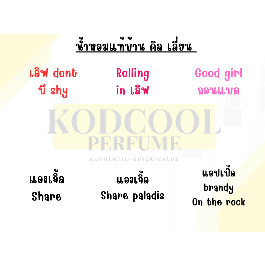 Love don't be shy/Good girl gone bad/ Rolling in love/Angel share/Paladis/Apple on the rock น้ำหอม