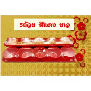 ถ้วยน้ำชาไหว้เจ้า 3 ใบ 5 ใบ 10 ใบ พลาสติกเนื้อหนา แก้วน้ำชาเจ้าที่ มีหลายแบบ