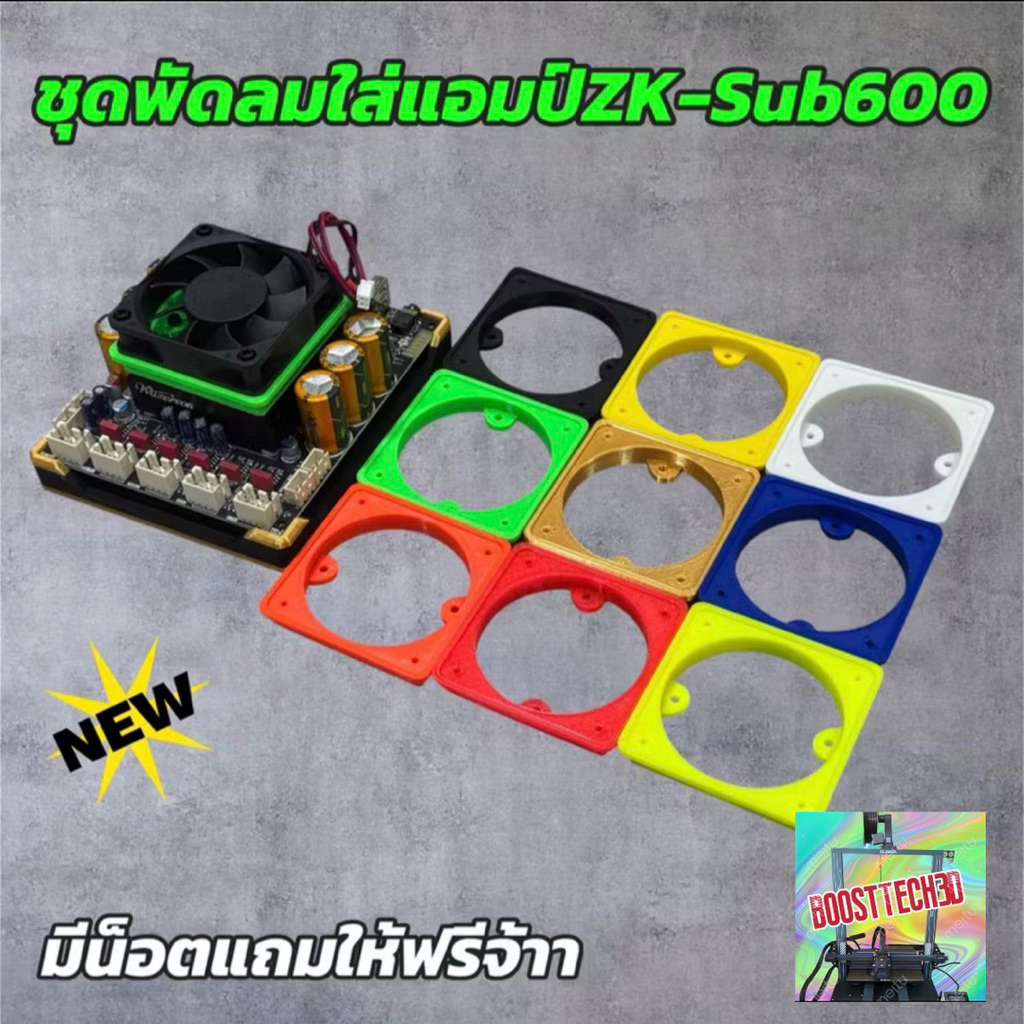 ชุดพัดลมเป่าแอมป์ZK-SUB600 งาน3D มีหลายสี ติดตั้งง่าย เท่ๆ
