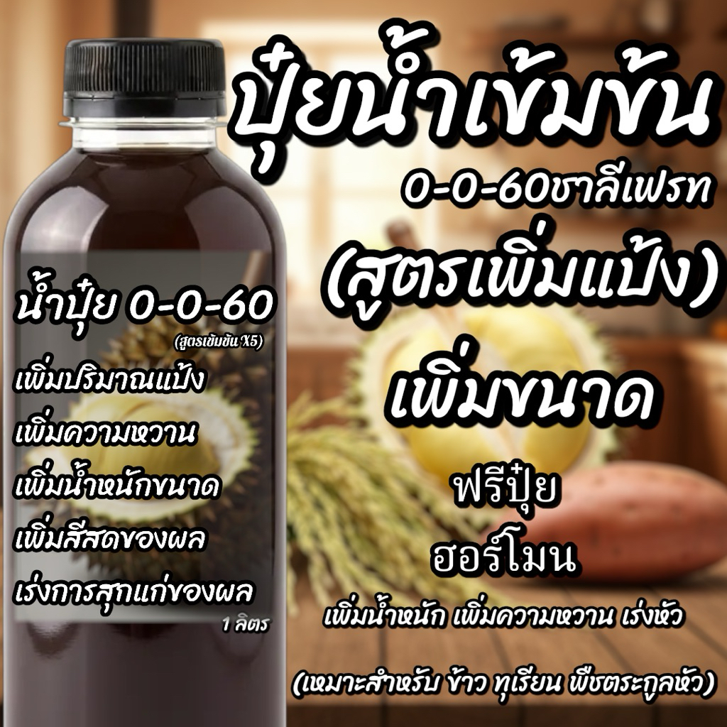 ปุ๋ยน้ำ 0-0-60 ขนาด500ml. ปุ๋ยโพแทสเซียมคลอไรด์ บำรุงผลผลิต เพิ่มแป้ง เพิ่มขนาด เพิ่มหวาน เพิ่มน้ำหน