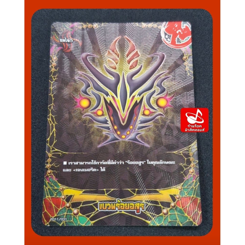แฟลก ขบวนร้อยอสูร) การ์ดฟรอย (สากนูน) บัดดี้ไฟท์ FD11/031/ ขายเป็นใบ/ พร้อมส่งคร๊าบ
