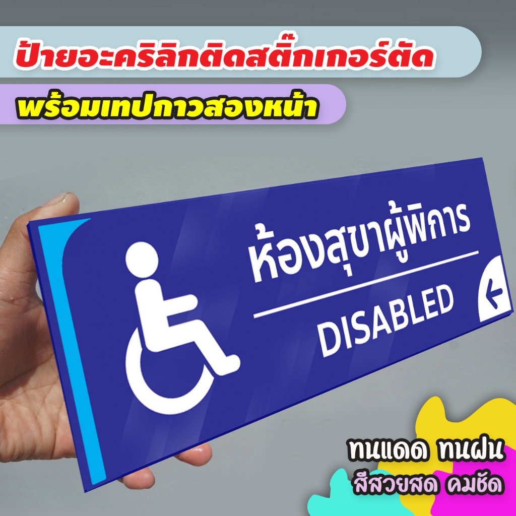 ป้ายบอกทางไปห้องน้ำ ผู้พิการ แผ่นอะคริลิก ติดสติ๊กเกอร์ไดคัท พร้อมเทปกาวสองหน้า