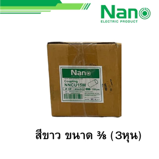 NANO ยกกล่อง 100ตัว ข้อต่อตรง สีขาว เหลือง เทา ดำ ขนาด 3/8 1/2 3/4 รุ่น NNCU15 NNCU18 NNCU20