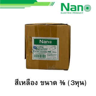 NANO ยกกล่อง 100ตัว ข้อต่อตรง สีขาว เหลือง เทา ดำ ขนาด 3/8 1/2 3/4 รุ่น NNCU15 NNCU18 NNCU20