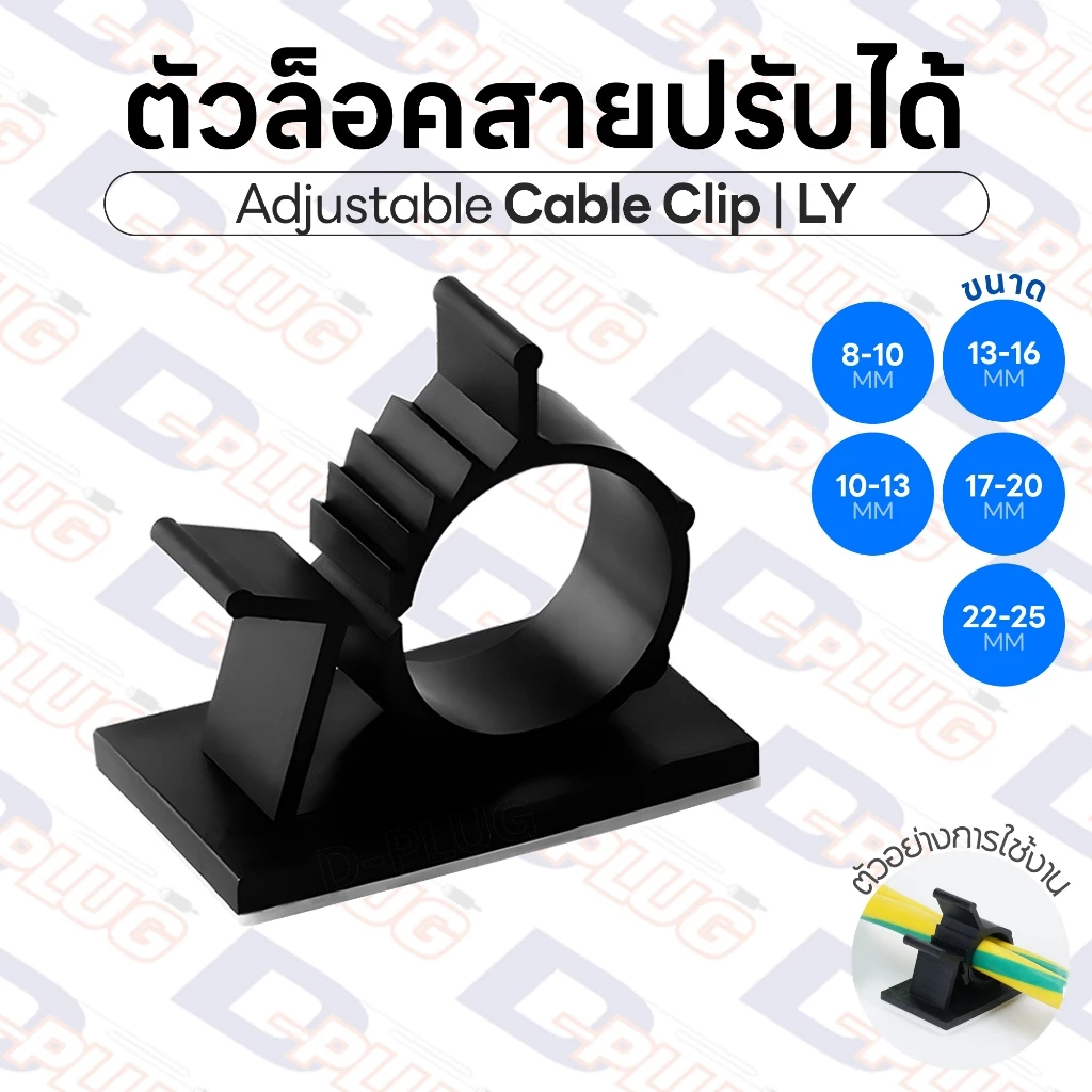 ตัวล็อคสายปรับได้ ตัวรัดสาย ปรับระดับ Adjustable Cable Clip แป้นกาวล็อคสายไฟ LY แป้นล็อค | บรรจุ 5 ตัว