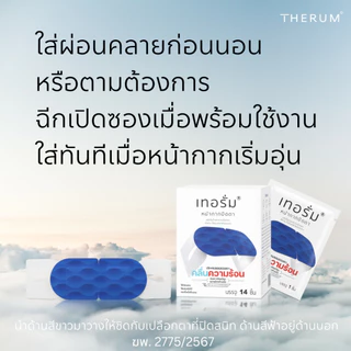 [14 ชิ้น/กล่อง] ลดอาการปวด บริเวณรอบดวงตา เทอรั่มเครื่องมือแพทย์ สำหรับใส่ผ่อนคลายก่อนนอน