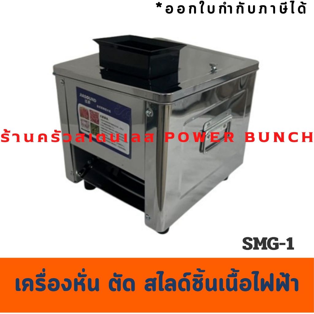 เครื่องหั่น ตัด สไลด์เนื้อเป็นชิ้น มีหลายขนาด เครื่องหั่นเนื้อไฟฟ้า SMG-1