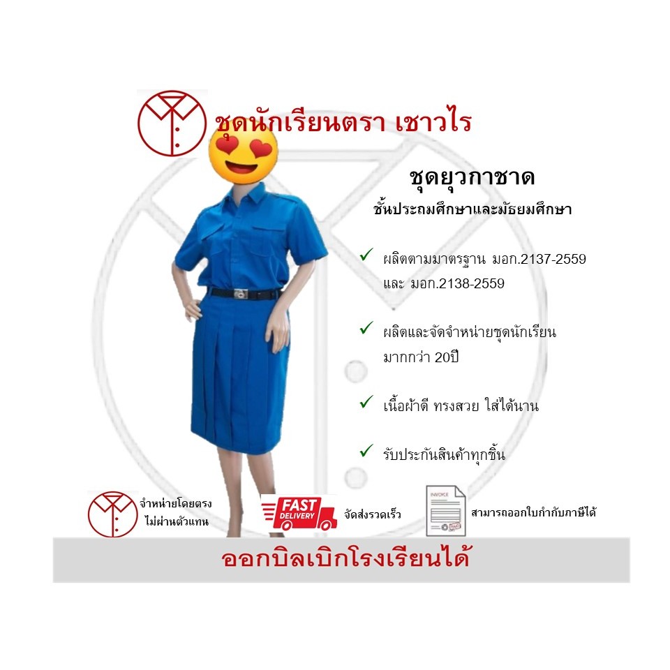 ชุดยุวกาชาด(เสื้อ+กระโปรง)ชั้นประถมศึกษา และมัธยมศึกษา ตราเชาวไร
