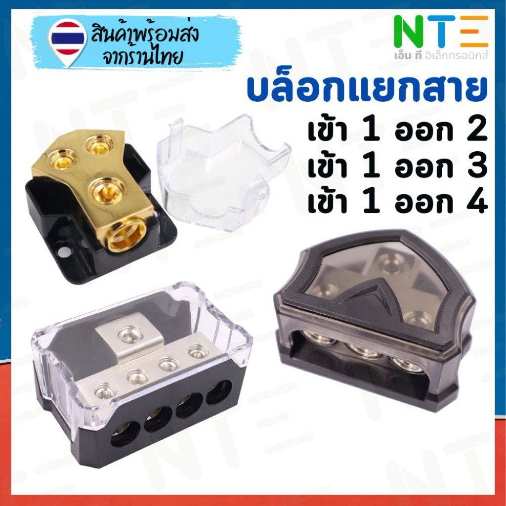 บล็อกแยกสายเกรดพรีเมียม เข้า 1 ออก 2 / เข้า 1 ออก 3 / เข้า 1 ออก 4 รองรับกระแสสูง ตัวเรือนแข็งแรง ฝาปิดป้องกันการลัดวงจร
