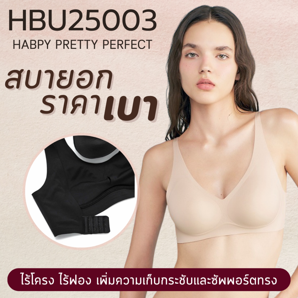 HBU25003 - Sabina Habpy Pretty Perfect Level 1 เสื้อชั้นใน ไร้โครง