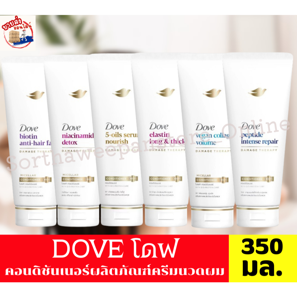 **โฉมใหม่** DOVE โดฟ ผลิตภัณฑ์ครีมนวดผม **ขนาด 350 มล.**