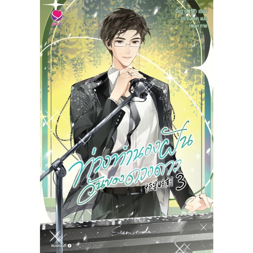 พร้อมส่ง ท่วงทำนองฝันวันของดวงดาว เล่ม รูปที่ 6