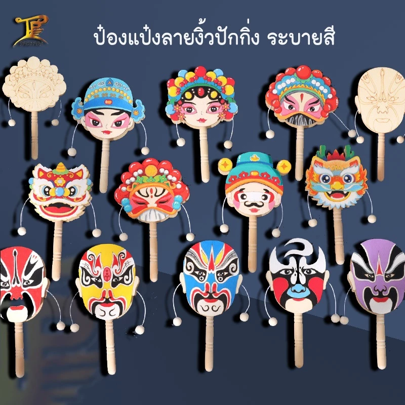 ป๋องแป๋งลายหน้ากากงิ้วปักกิ่ง+สิงโต กล่องไม้สั่นสำหรับระบายสี วัสดุไม้ ผิวเรียบ เส้นคมชัด (ไม่รวมสี)