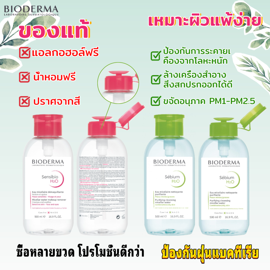 Bioderma Sensibio H2O ไมเซล่าคลีนซิ่งวอเตอร์ สูตรอ่อนโยน ผิวแพ้ง่าย 500ml (หมดอายุถึงปี 2028)