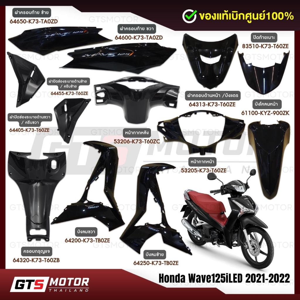 แท้ศูนย์ 100%!! (แยกชิ้น) ชิ้นดำ HONDA Wave125i LED ปี 2021-2022 ชิ้นดำเวฟแอลอีดี 125LED ชิ้นแดง แฟริ่ง แท้เบิกศูนย์
