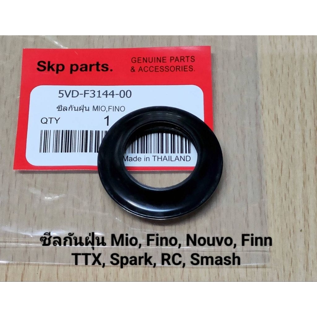 ซีลกันฝุ่น Mio, Fino, Nouvo, Finn, TTX, Spark, RC, Smash (5VD).