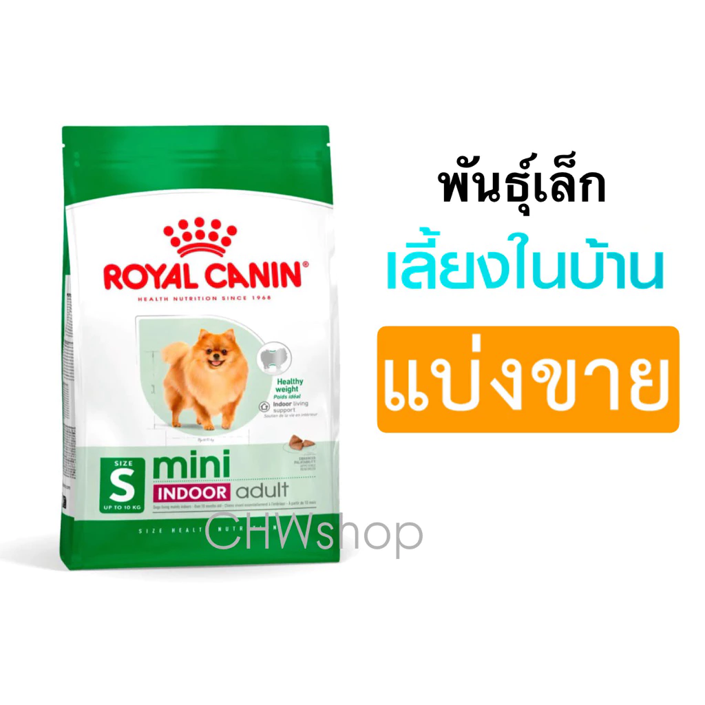 *แบ่งขาย* Royal Canin สุนัข Mini Indoor Adult Dog อาหารเม็ดสุนัขโต พันธุ์เล็ก เลี้ยงในบ้าน อายุ 10 เดือนถึง 8 ปี