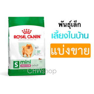 *แบ่งขาย* Royal Canin สุนัข Mini Indoor Adult Dog อาหารเม็ดสุนัขโต พันธุ์เล็ก เลี้ยงในบ้าน อายุ 10 เดือนถึง 8 ปี