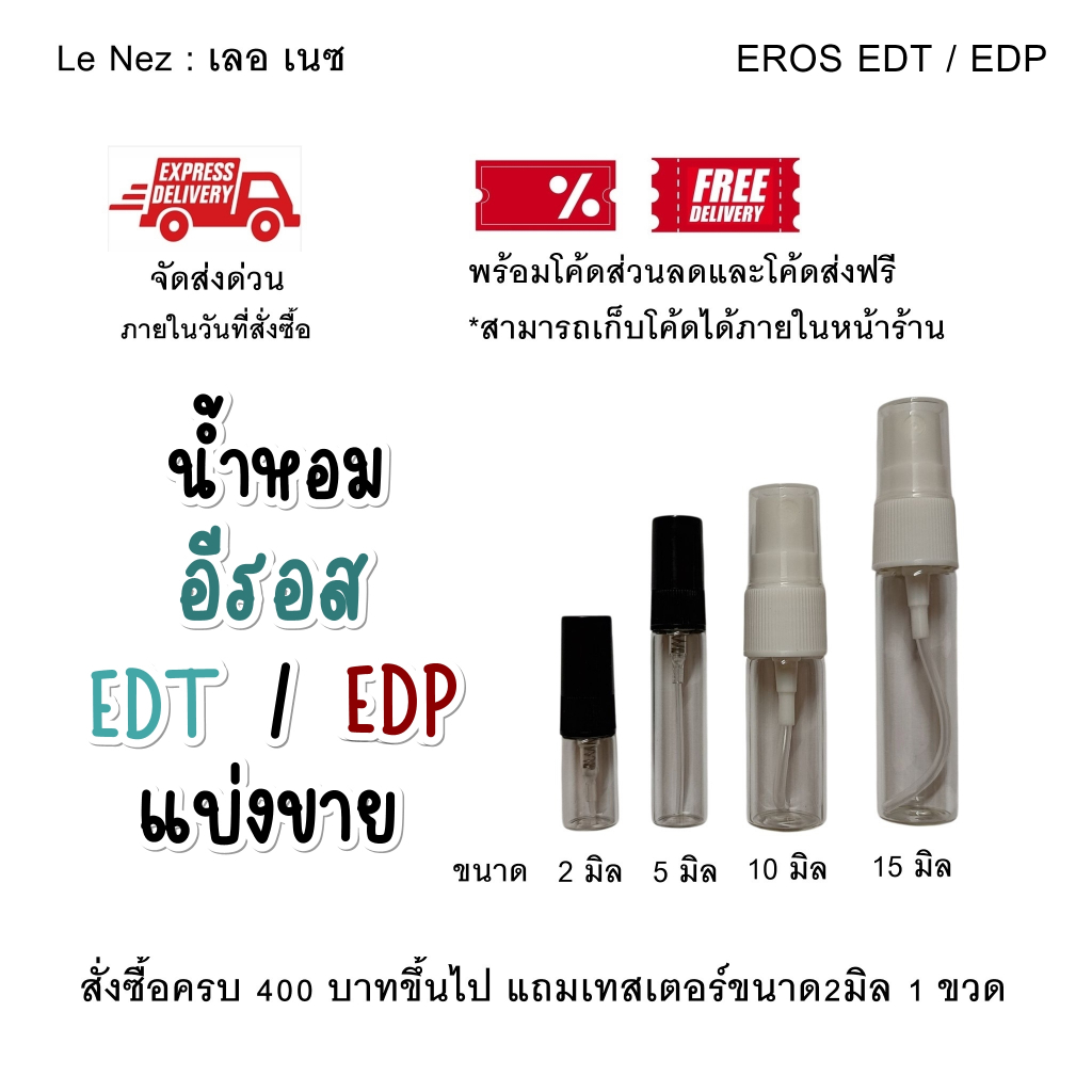 น้ําหอม แท้ แบ่งขาย  Eros EDT / EDP แท้ 2ml/5ml/10m/15ml.