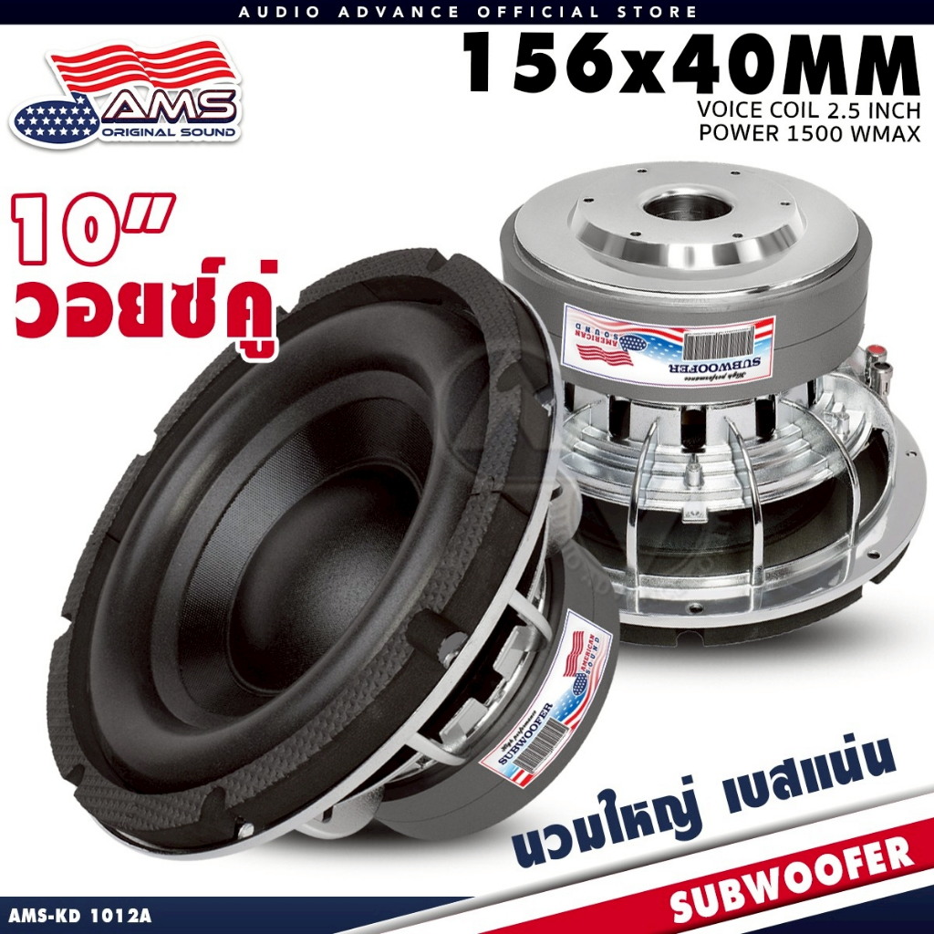 AMERICAN SOUND ซับวูฟเฟอร์ 10นิ้ว ดอกซับ โครงหล่อ วอยซ์คู่ แม่เหล็ก156มิล 2ชั้น โครงเงา KD-1012A