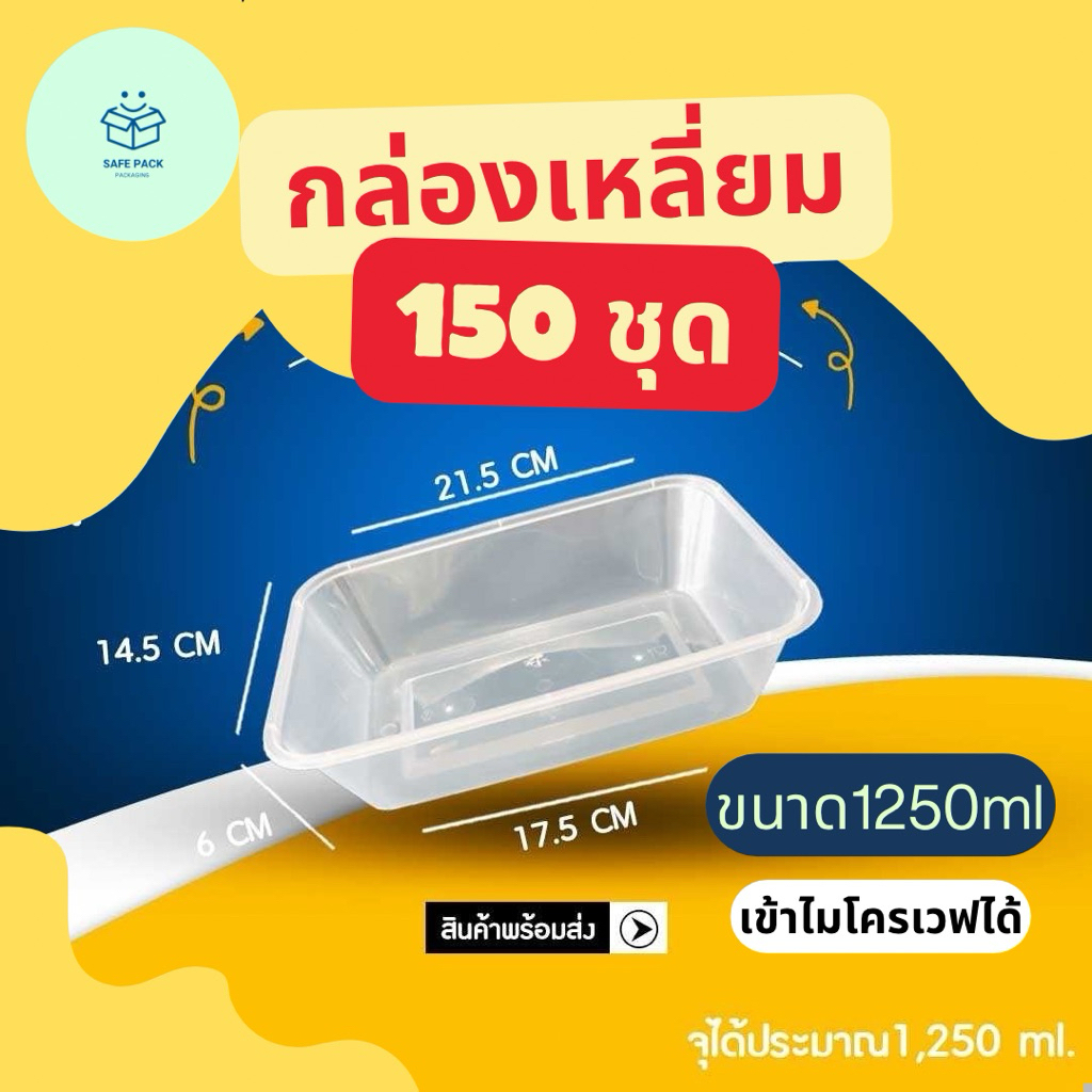(ยกลัง150ชุด) กล่องเหลี่ยมขนาด 1250ml,1500ml เข้าไมโครเวฟได้