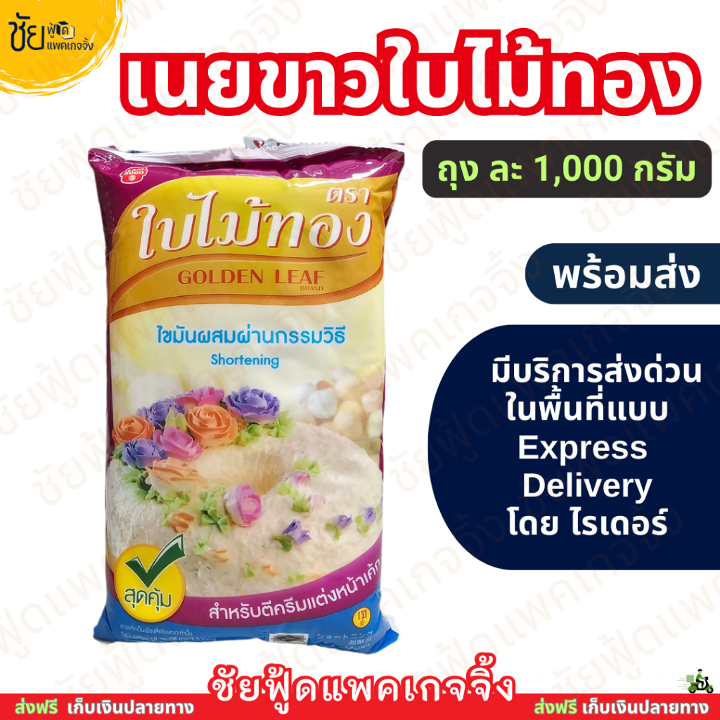 เนยขาว Shortening ตรา ใบไม้ทอง 1 กก. เนยเทียม เนยทำขนม - มีบริการส่งด่วนโดยไรเดอร์