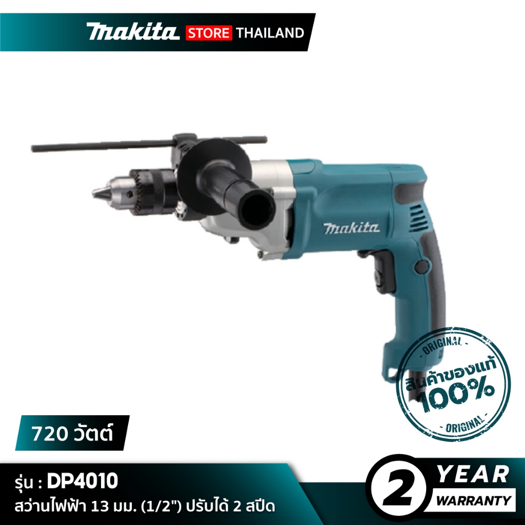 MAKITA DP4010 : สว่านไฟฟ้า 13 มม. (1/2") 720 วัตต์ ปรับได้ 2 สปีด