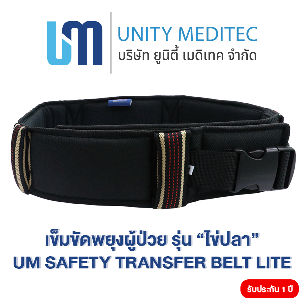 เข็มขัดพยุงตัวพยุงผู้ป่วย ธรรมดา"ไข่ปลา" (รุ่นประหยัด) - (UM SAFETY TRANSFER BELT LITE)