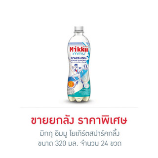 [ยกลัง] มิกกุ อิมมู โยเกิร์ตสปาร์คกลิ้ง/แอปเปิ้ลไซเดอร์สปาร์…