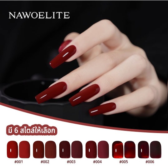 Nawoelite สีทาเล็บเจล สีเจล สีแดง เจลทาเล็บ 6 สีแดงเชอร์รี่ สีแดงไวน์สวยๆ ต้องใช้ไฟ LED/UV สีสดติดทนนาน ไม่เหลือง