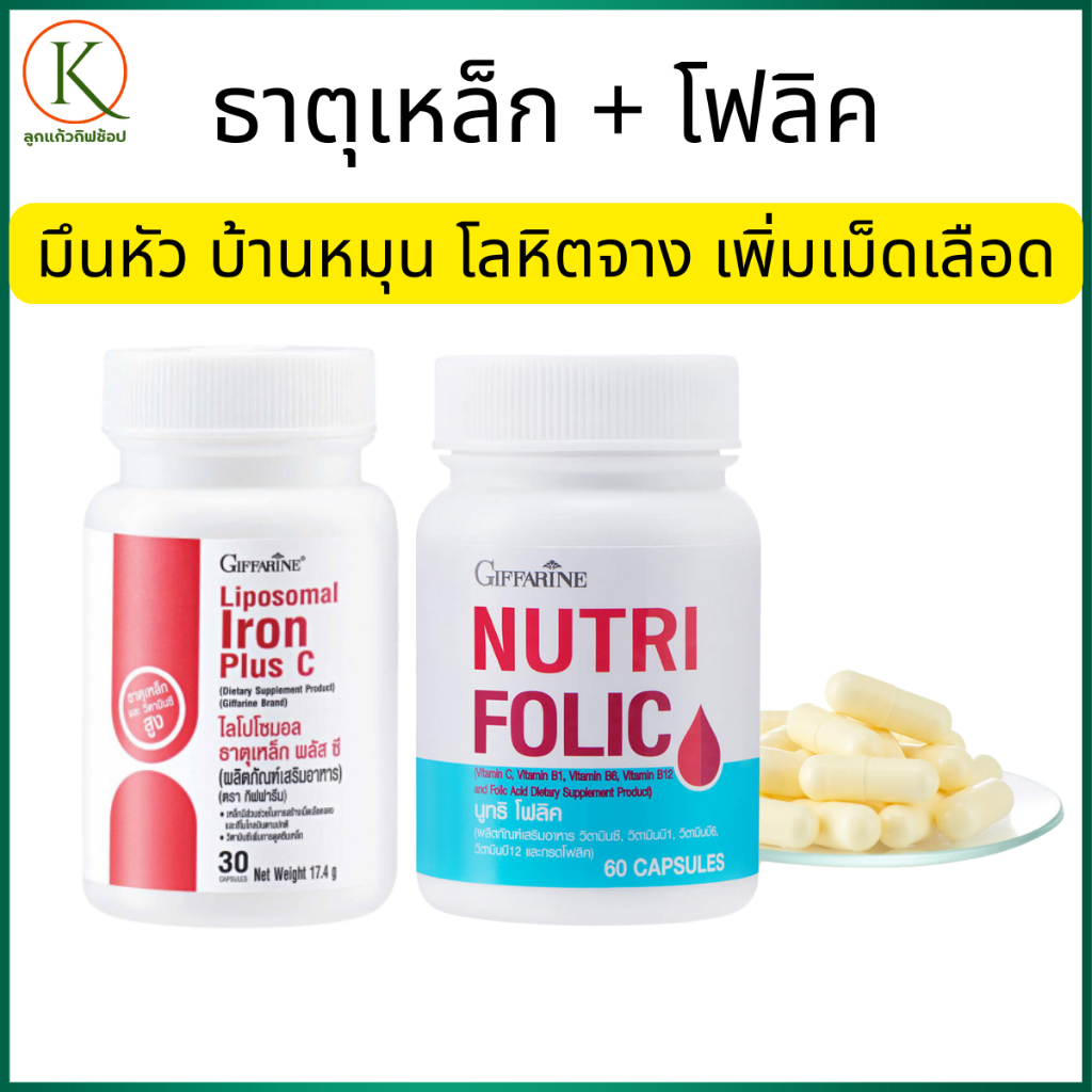 ธาตุเหล็ก, ธาตุเหล็กโฟลิค, ธาตุเหล็ก กิฟฟารีน อาหารเสริมธาตุเหล็ก, บำรุงเลือด, ธาตุเหล็กเม็ด