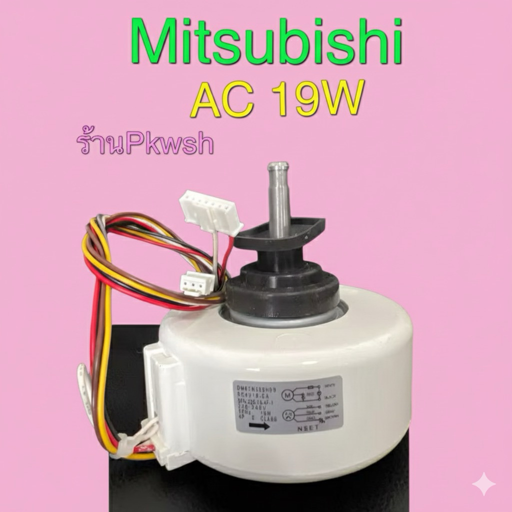 มอเตอร์แอร์ Mitsubishi 19W AC DM61N339H09 240V