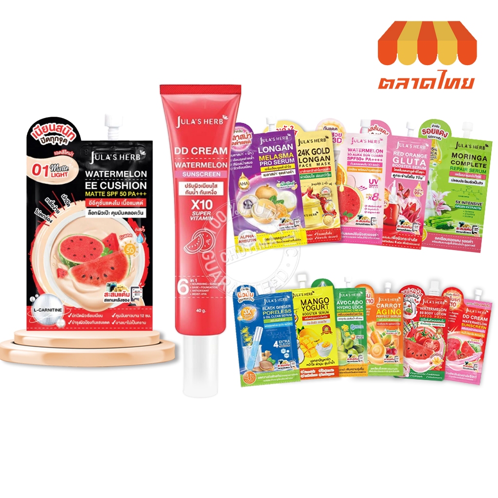 (หลอด/ซอง) จุฬาเฮิร์บ ครีมซอง ครบทุกสูตร ดีดี ครีมแตงโม, เซรั่มลำไย, ขิงดำ, มะรุม, เจลดาวเรือง, คุชชั่น JULA'S HERB