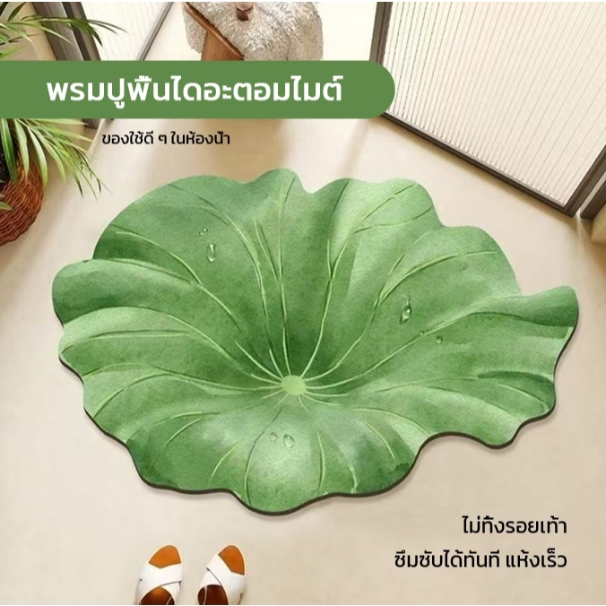 แผ่นรองเท้าในห้องน้ำและฝักบัว จากดินตะกอนซิลิกา ใบกล้วย ลายดอกบัว ดูดซับน้ำเร็ว ไม่ลื่น - รูปที่ 3