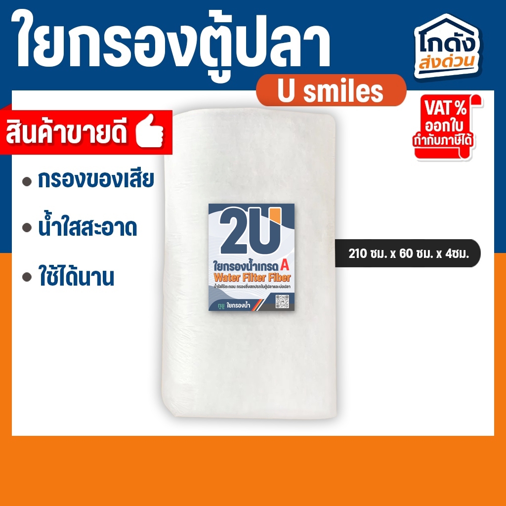 ใยกรองตู้ปลา ( เนื้อละเอียดพิเศษเกรด A ) 210ซม.x60ซม.x4ซม.
