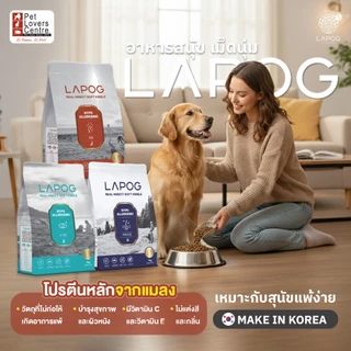 โปรแรง 3 ถุง ลดทันที 300 ! LAPOG อาหารสำหรับสุนัขแพ้ง่าย สูตรผิวหนัง อาหารเม็ดนุ่มเคี้ยวง่าย 1 กิโลกรัม MADE IN KOREA