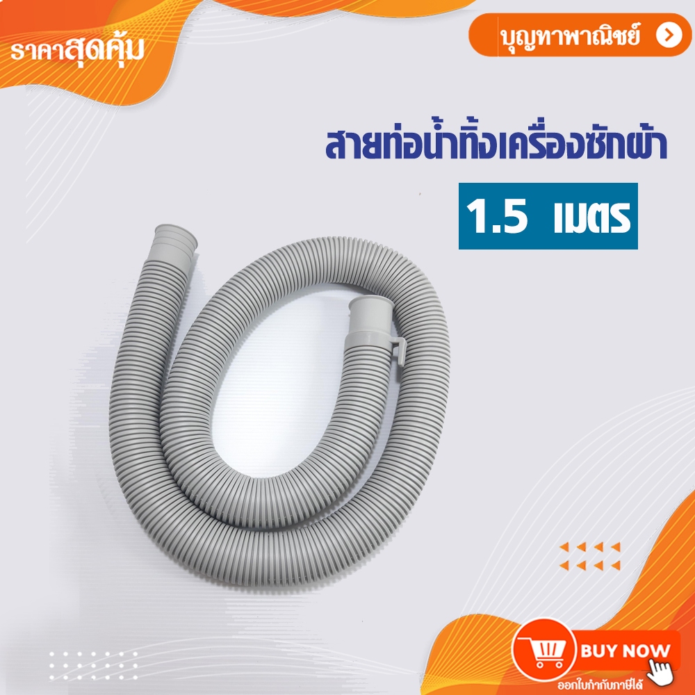 สายท่อน้ำทิ้ง เครื่องซักผ้าใช้ได้กับทุกยี่ห้อ รุ่น DE-09 ขนาด 1.50 เมตร