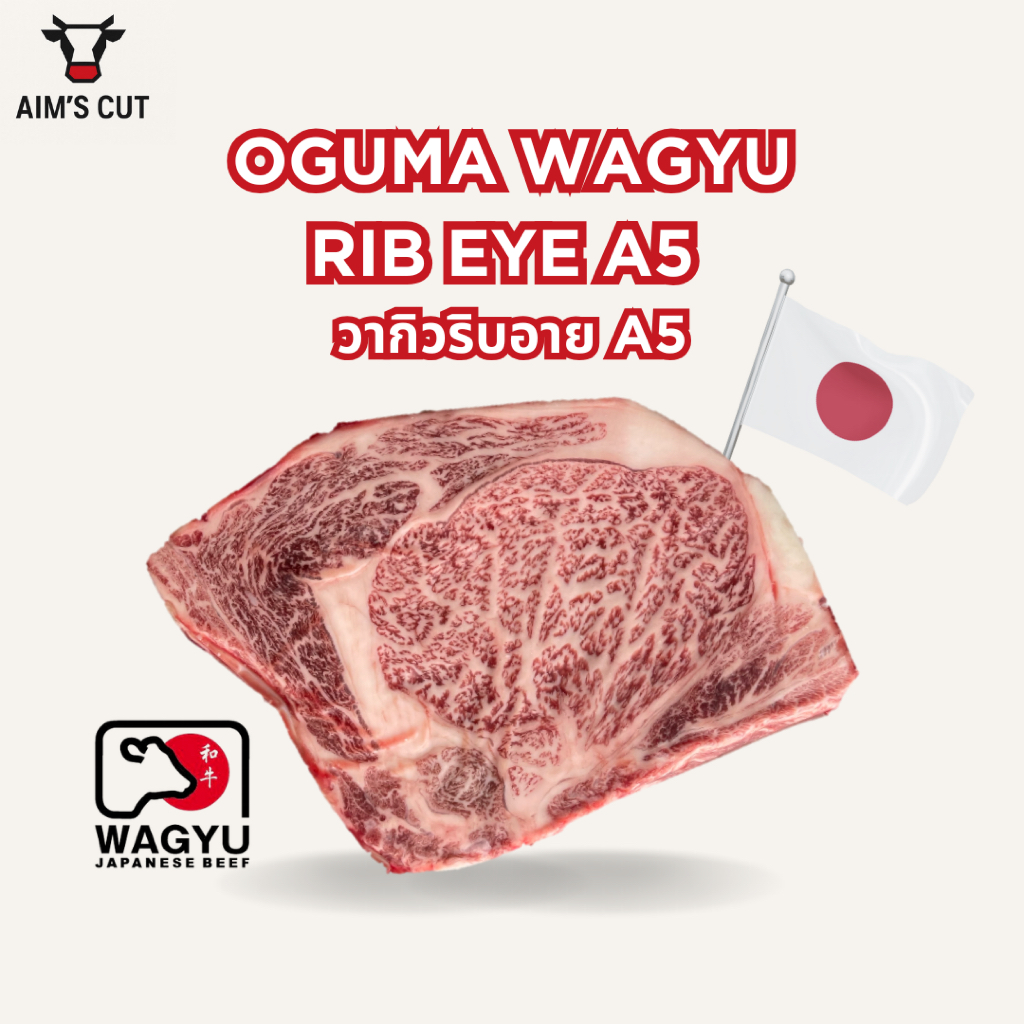 Oguma Wagyu Rib Eye A5 เนื้อวากิวริบอาย A5 (Oguma) 1KG
