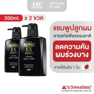 🇯🇵 POLYPURE Shampoo โพลีเพียว แชมพู 350ml(2 ขวด)ยาสระผมลดผมร…