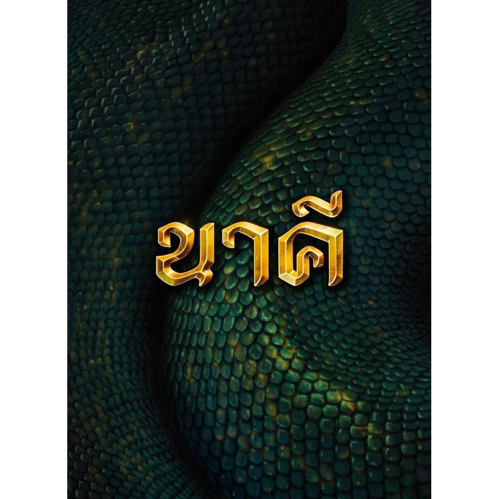 ⚡ส่งด่วน ไพ่นาคี งานวาดมือ 100% สายญาณพญานาคต้องมี👑 เหรียญนาคี limited สุดๆผลิต 888 สำหรับ🧲