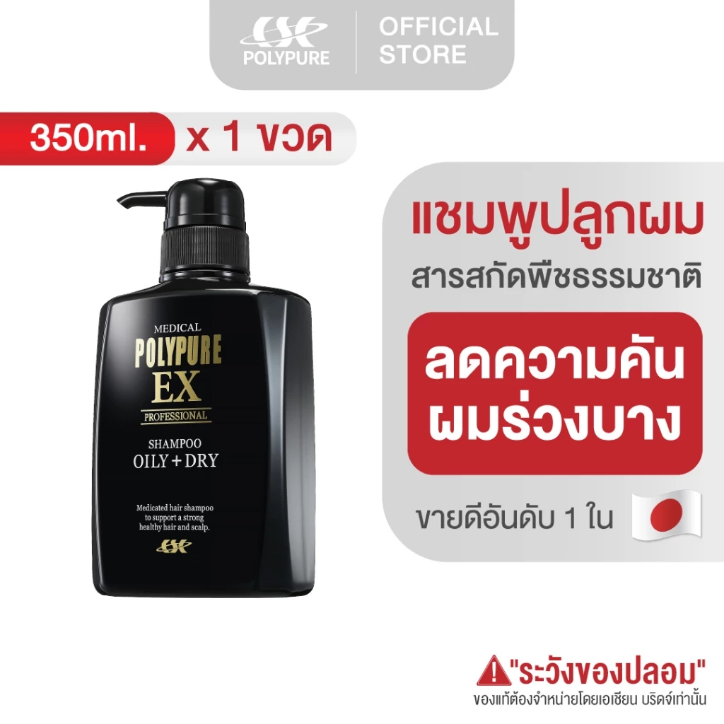 POLYPURE Shampoo โพลีเพียว แชมพู 350ml