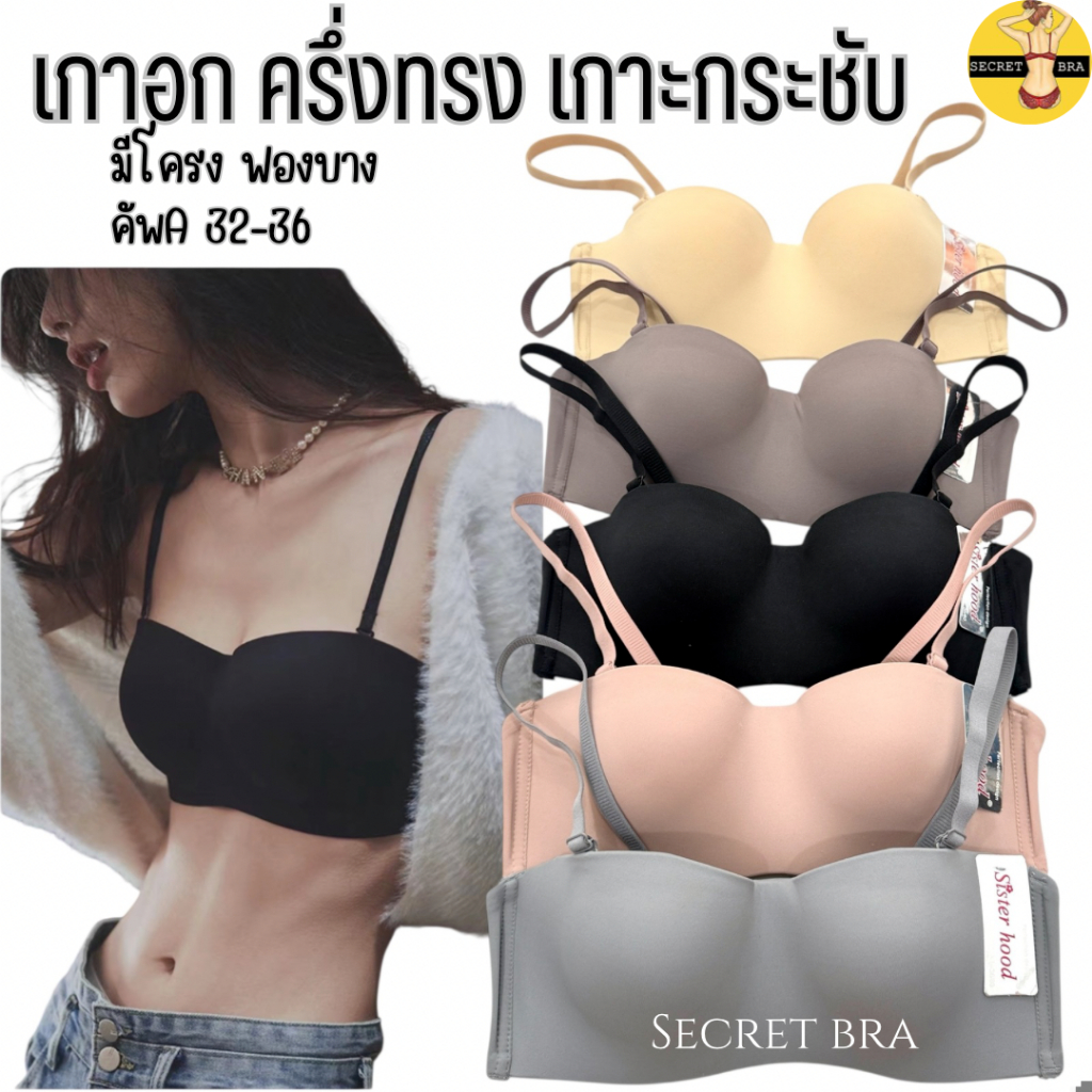 เสื้อใน sister hood 9312 บราเกาะอก คัพA มีโครง ฟองบาง เต้าเรียบ