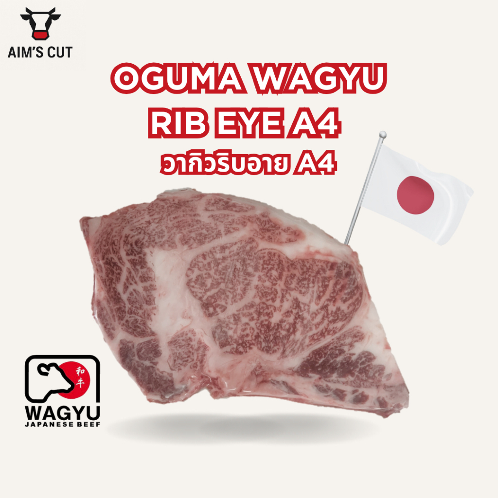 Oguma Wagyu Rib Eye A4 เนื้อวากิวริบอาย A4 จากญี่ปุ่น (Oguma)