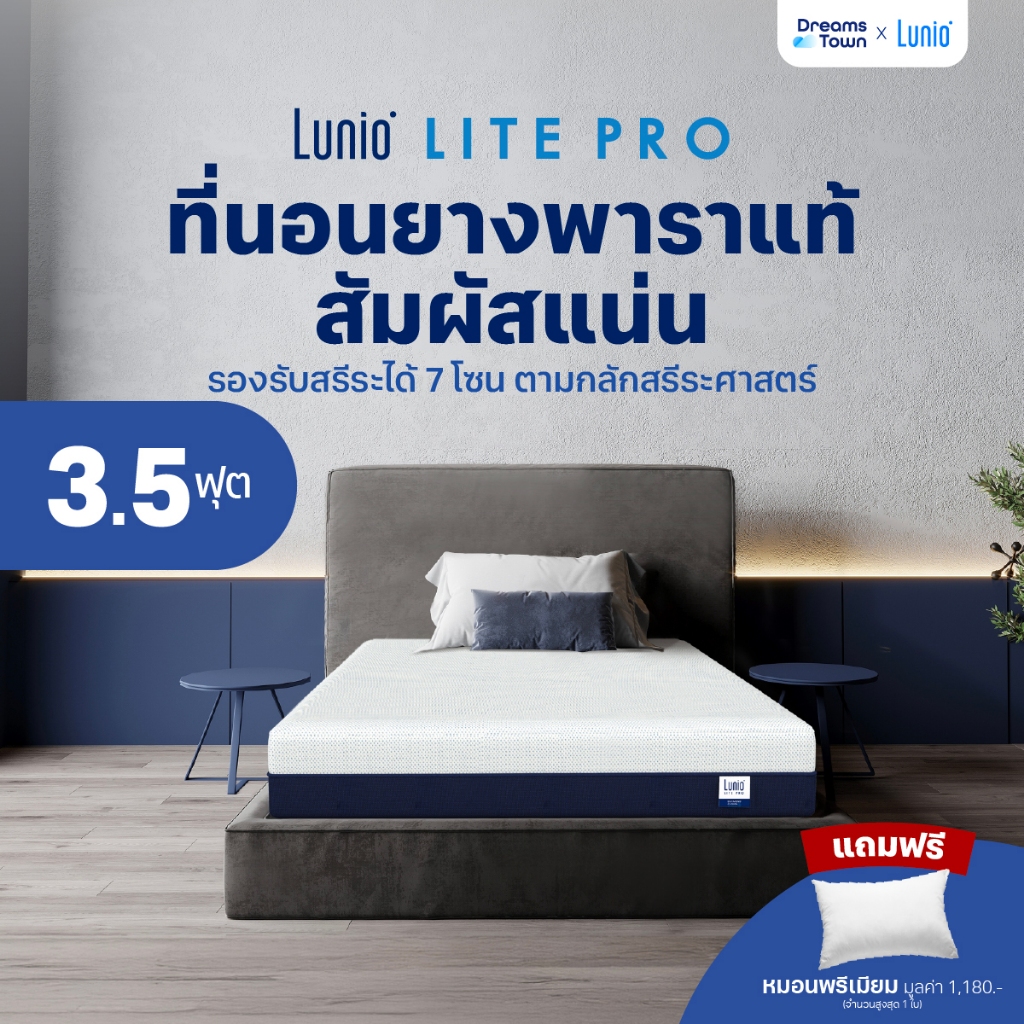Lunio ที่นอนยางพาราแท้ ผสานนวัตกรรมไร้สปริง เสริมชั้นโฟมรูปแบบพิเศษช่วยยืดกล้ามเนื้อ  รุ่น Lite Pro 
