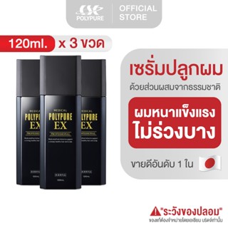 🇯🇵 POLYPURE EX โพลีเพียว อีเอ็กซ์ 120ml. เซรั่มปลูกผม ญี่ปุ่…