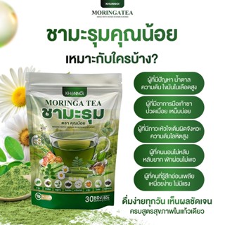 KHUNNOI ชามะรุม ตรา คุณน้อย (1 แถม 1) ลดเบาหวาน ลดความดัน ลด…