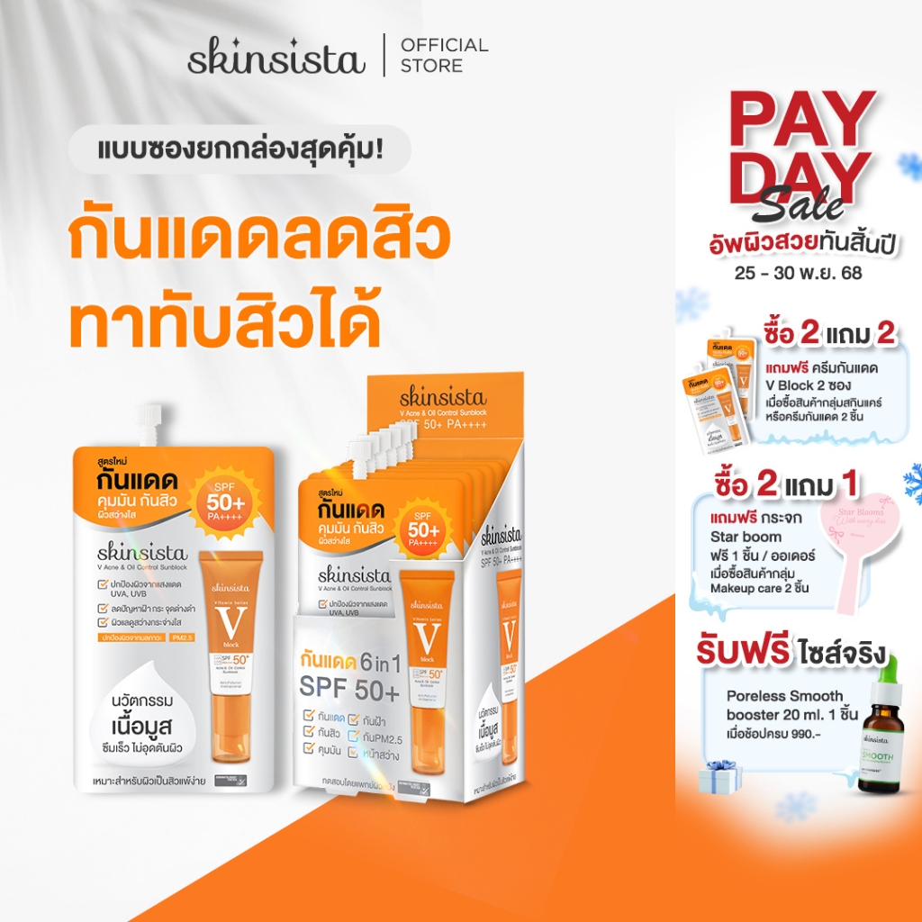 [6 ซอง] - Skinsista V Block ครีมกันแดด ลดสิว เพื่อผิวแพ้ง่าย บางเบาไม่อุดตัน ป้องกันฝ้ากระ SPF50+ PA++++ 5 g.