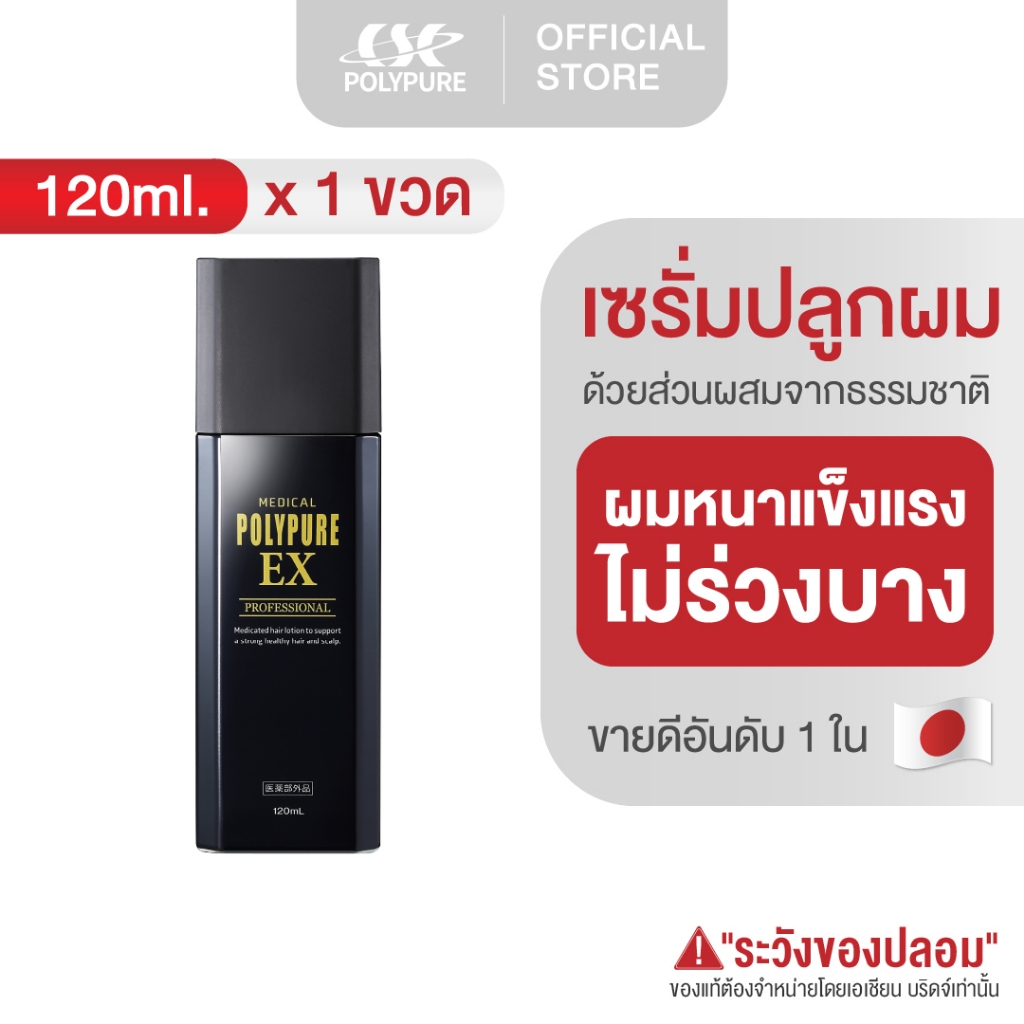 🇯🇵 POLYPURE EX โพลีเพียว อีเอ็กซ์ 120ml. เซรั่มปลูกผม ญี่ปุ่น ลดผมร่วง เพิ่มผมหนา (1 ขวด)
