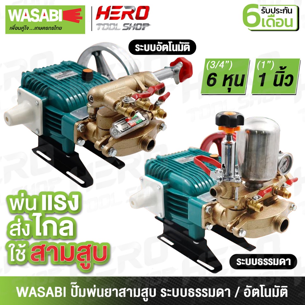 WASABI ปั๊มพ่นยา ปั๊มสามสูบ ปั๊มพ่นยาสามสูบ (ระบบธรรมดา / ระบบอัตโนมัติ) รุ่น WAB-22 / WAB-26 / WAB-30 / WAB-36