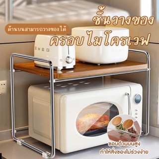 ชั้นวางของ ชั้นวางครอบเตาไมโครเวฟ แข็งแรงทนทาน กันน้ำไม่เป็น…
